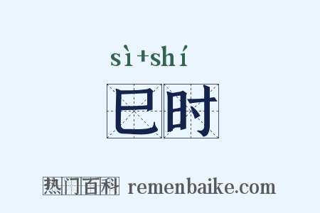 巳时是什么意思的图片